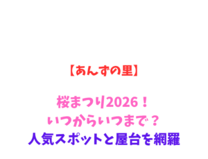 【あんずの里】桜まつり2026！いつからいつまで？見どころ網羅