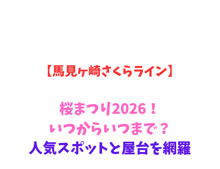 【馬見ヶ崎さくらライン】桜まつり2026！いつからいつまで？人気スポットと屋台を網羅