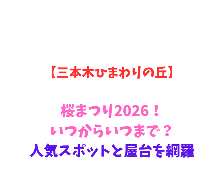 【三本木ひまわりの丘】桜まつり2026！いつからいつまで？人気スポットと屋台を網羅
