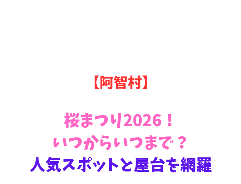 【阿智村】花桃まつり2026！いつからいつまで？人気スポットと屋台を網羅