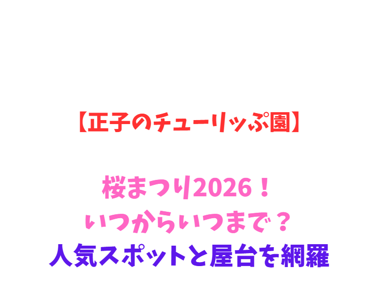 【正子のチューリッぷ園】チューリップまつり2026！いつからいつまで？人気スポットと屋台を網羅