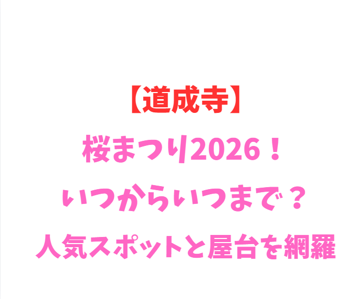 【道成寺】桜まつり2026！いつからいつまで？人気スポットと屋台を網羅