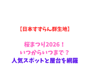 【日本すずらん群生地】桜まつり2026！いつからいつまで？人気スポットと屋台を網羅