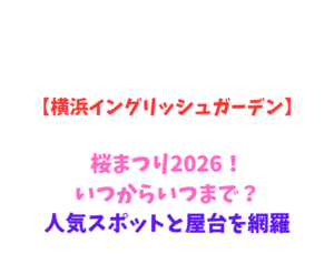 【横浜イングリッシュガーデン】桜まつり2026！いつからいつまで？見どころを網羅