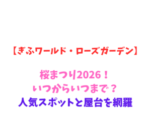 【ぎふワールド・ローズガーデン】桜まつり2026！いつからいつまで？人気スポットと屋台を網羅