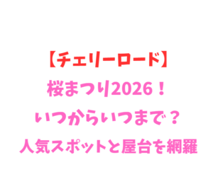 【チェリーロード】桜まつり2026！いつからいつまで？人気スポットと屋台を網羅