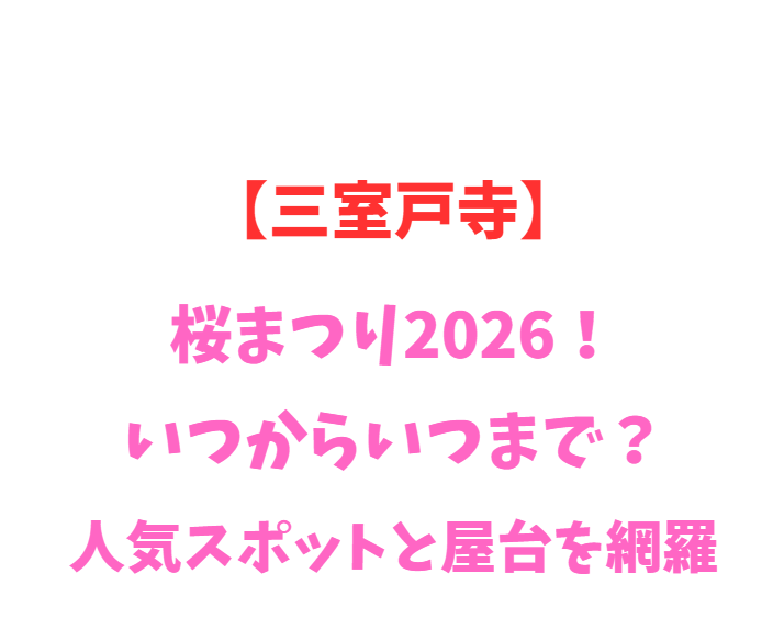 【三室戸寺】桜まつり2026！いつからいつまで？人気スポットと屋台を網羅