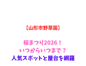 【山形市野草園】桜まつり2026！いつからいつまで？人気スポットと屋台を網羅