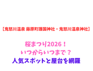 【鬼怒川温泉 藤原町護国神社・鬼怒川温泉神社】桜まつり2026!いつからいつまで?人気スポットと屋台を網羅