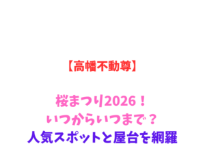 【高幡不動尊】桜・あじさい2026！いつからいつまで？屋台も網羅