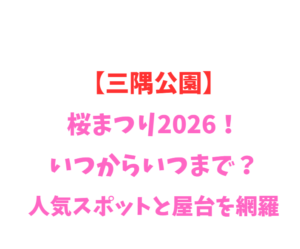 【三隅公園】桜まつり2026！いつからいつまで？人気スポットを網羅