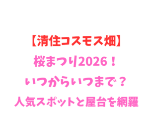 【清住コスモス畑】コスモス2026！いつからいつまで？人気スポットを網羅