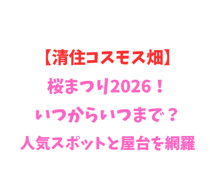 【清住コスモス畑】コスモス2026！いつからいつまで？人気スポットを網羅
