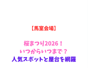 【馬室会場】桜まつり2026!いつからいつまで?人気スポットと屋台を網羅