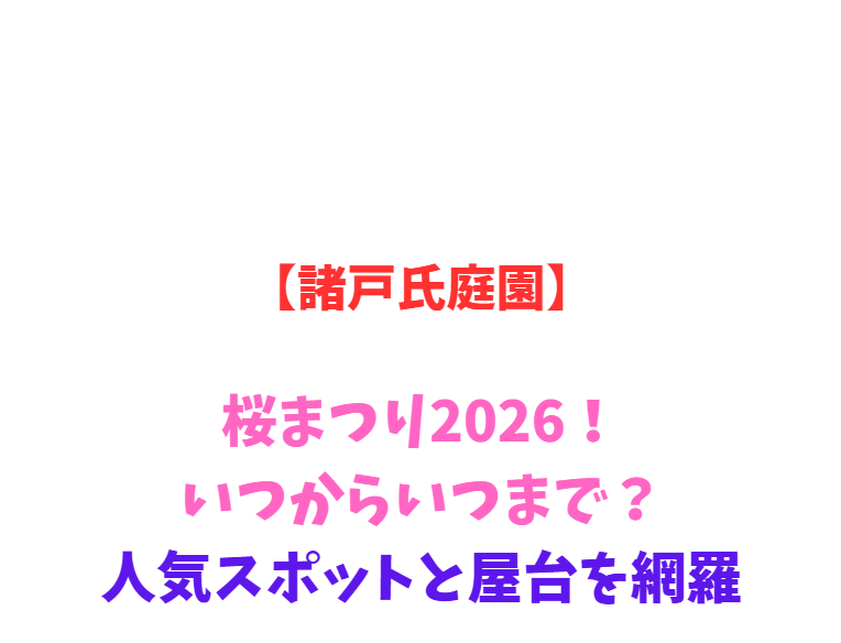 【諸戸氏庭園】桜まつり2026！いつからいつまで？人気スポットと屋台を網羅