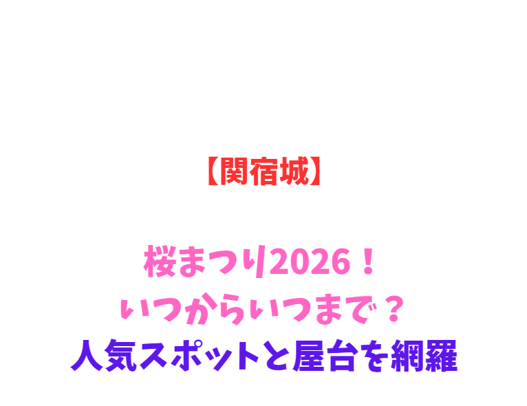 【関宿城】桜まつり2026！いつからいつまで？人気スポットと屋台を網羅