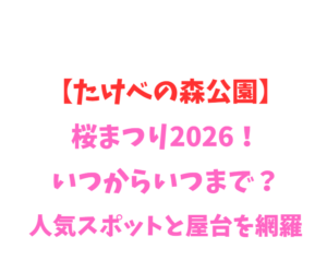 【たけべの森公園】桜まつり2026！いつからいつまで？人気スポットと屋台を網羅