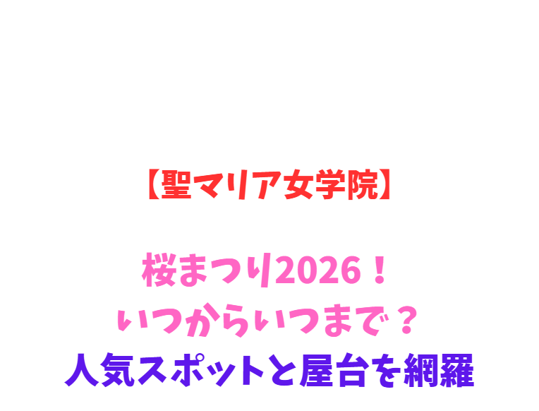 【聖マリア女学院】バラ2026！いつからいつまで？見どころを網羅
