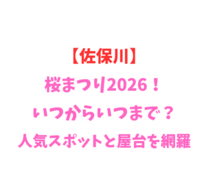 【佐保川】桜まつり2026！いつからいつまで？人気スポットと屋台を網羅