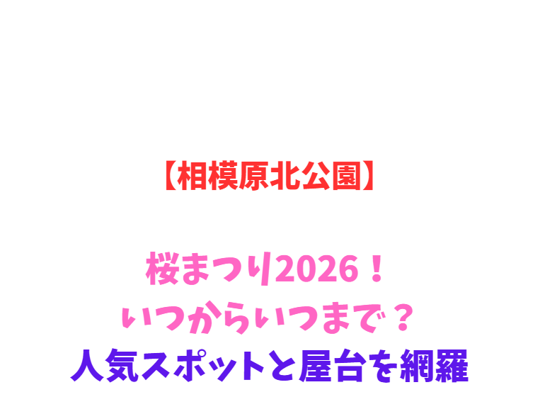 【相模原北公園】桜まつり2026！いつからいつまで？人気スポットを網羅