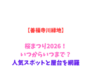 【善福寺川緑地】桜まつり2026！いつからいつまで？人気スポットと屋台を網羅