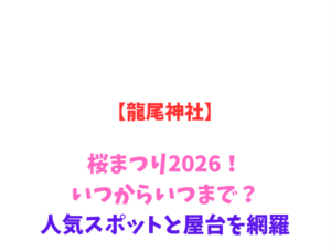 【龍尾神社】しだれ梅まつり2026！いつからいつまで？見頃と駐車場を網羅