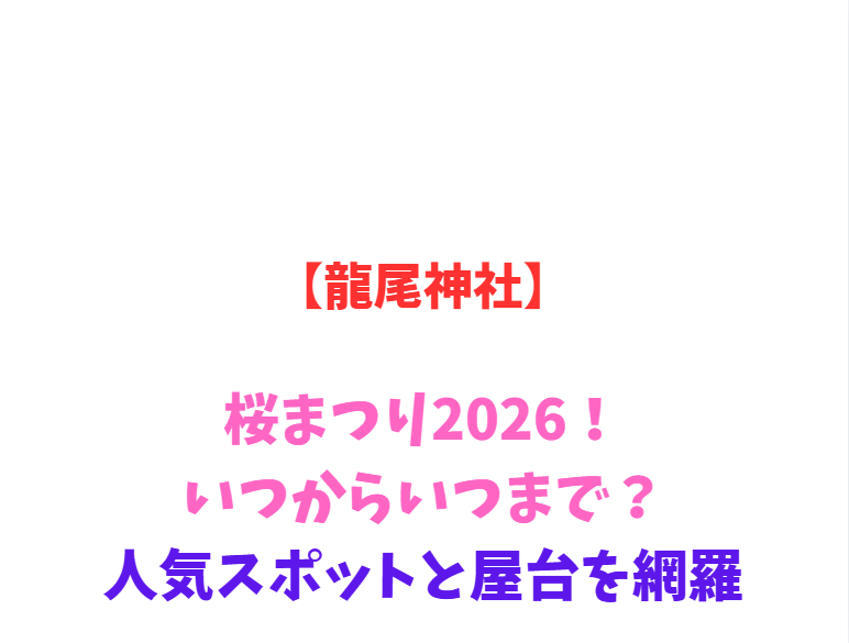 【龍尾神社】しだれ梅まつり2026！いつからいつまで？見頃と駐車場を網羅