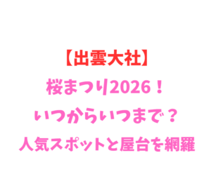 【出雲大社】桜まつり2026！いつからいつまで？人気スポット網羅