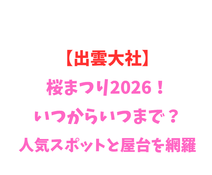 【出雲大社】桜まつり2026！いつからいつまで？人気スポット網羅