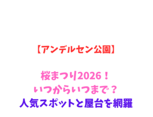 【アンデルセン公園】桜まつり2026!いつからいつまで?人気スポットと屋台を網羅