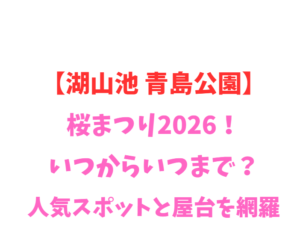 【湖山池 青島公園】桜まつり2026！いつからいつまで？人気スポット網羅