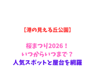 【港の見える丘公園】桜まつり2026！いつからいつまで？人気スポットを網羅