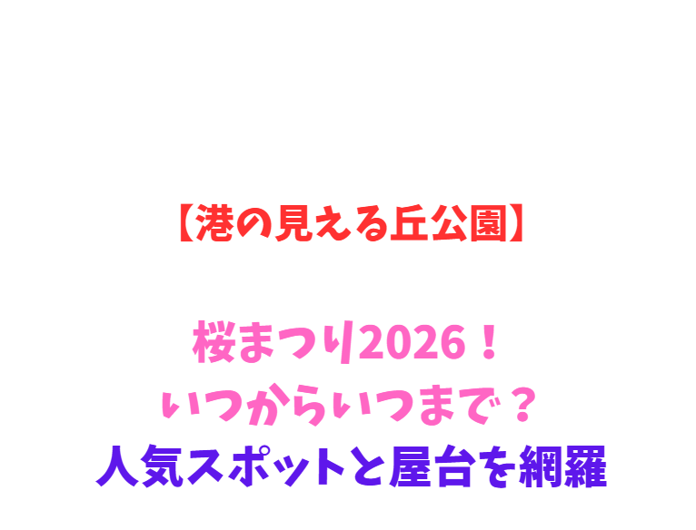 【港の見える丘公園】桜まつり2026！いつからいつまで？人気スポットを網羅
