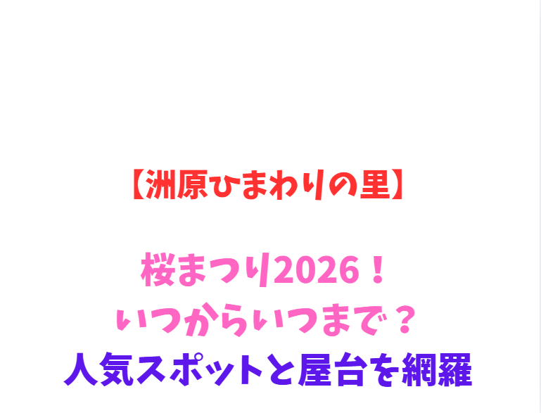 【洲原ひまわりの里】桜まつり2026！いつからいつまで？人気スポットと屋台を網羅