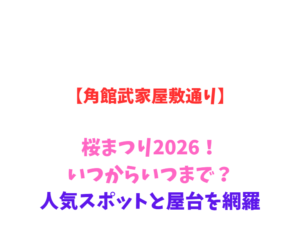 【角館武家屋敷通り】桜まつり2026！いつからいつまで？人気スポットと屋台を網羅