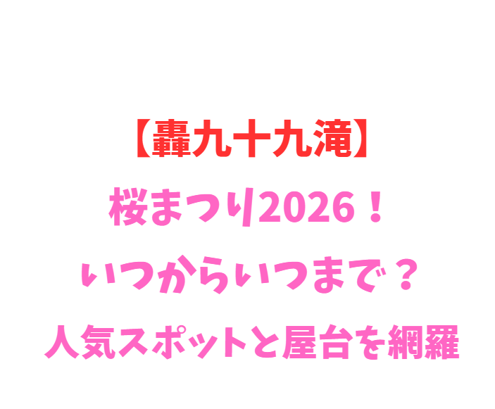 【轟九十九滝】2026年最新！紅葉と山野草の見どころを網羅