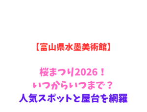 【富山県水墨美術館】桜まつり2026！いつからいつまで？人気スポットと屋台を網羅