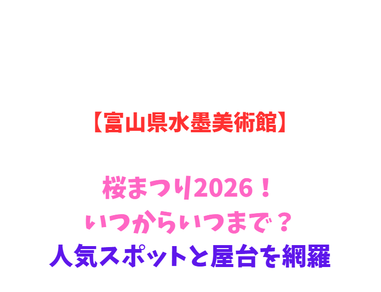 【富山県水墨美術館】桜まつり2026！いつからいつまで？人気スポットと屋台を網羅