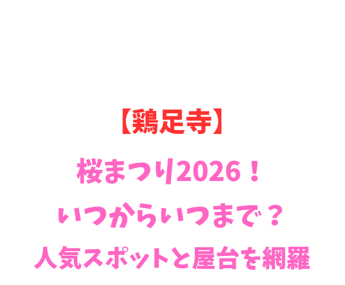 【鶏足寺】桜まつり2026！いつからいつまで？人気スポットを網羅