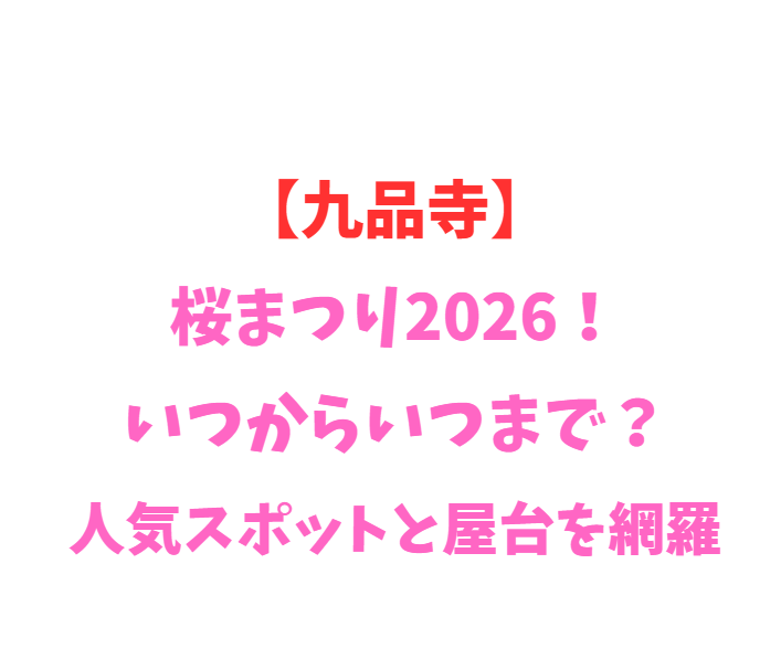 【九品寺】彼岸花まつり2026！いつからいつまで？見頃と混雑を網羅
