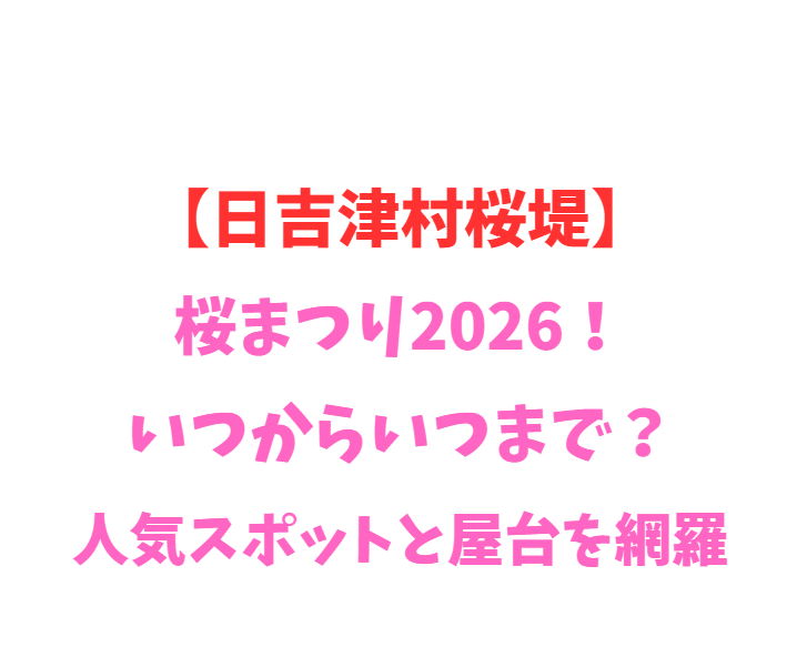 【日吉津村桜堤】桜まつり2026！いつからいつまで？人気スポット網羅
