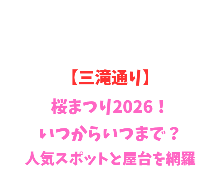 【三滝通り】桜まつり2026！いつからいつまで？人気スポットと屋台を網羅