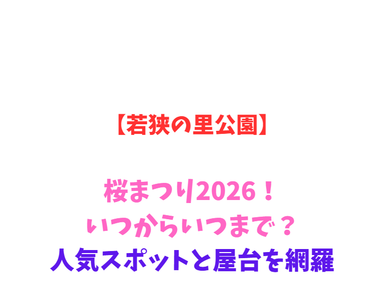 【若狭の里公園】桜まつり2026！いつからいつまで？人気スポットを網羅