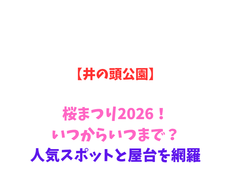 【井の頭公園】桜まつり2026！いつからいつまで？人気スポットを網羅