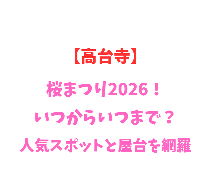 【高台寺】桜まつり2026！いつからいつまで？人気スポットと屋台を網羅