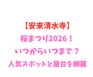 【安来清水寺】桜2026！いつからいつまで？人気スポットを網羅