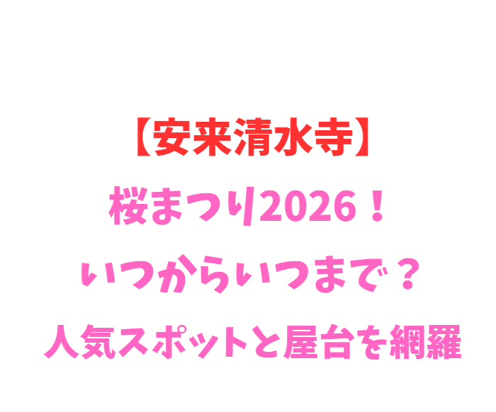 【安来清水寺】桜2026！いつからいつまで？人気スポットを網羅