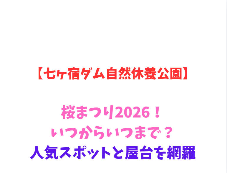 【七ヶ宿ダム自然休養公園】桜まつり2026！いつからいつまで？人気スポットと屋台を網羅