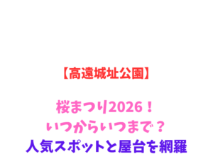 【高遠城址公園】桜まつり2026！いつからいつまで？人気スポットと屋台を網羅
