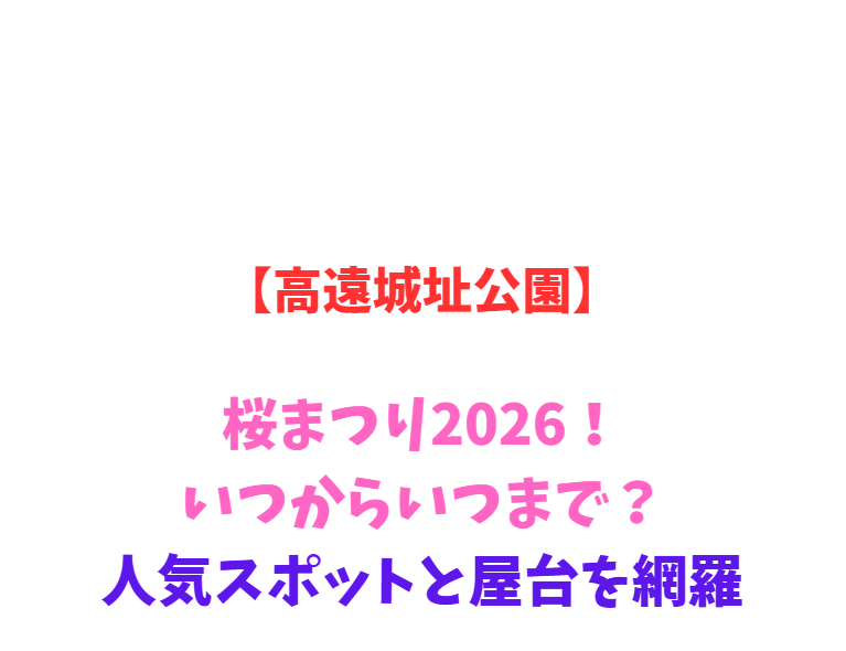 【高遠城址公園】桜まつり2026！いつからいつまで？人気スポットと屋台を網羅